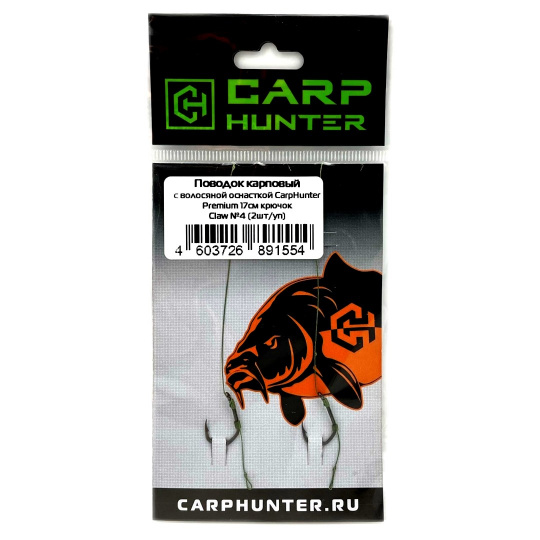 Поводок карповый с волосяной оснасткой CarpHunter Premium 17 см крючок Claw №4 (2шт/уп)