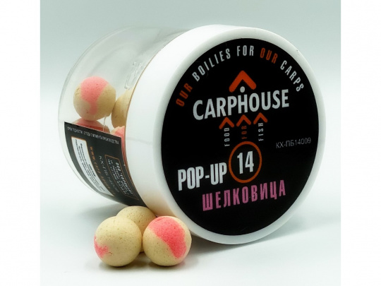 БОЙЛЫ POP-UP "ШЕЛКОВИЦА" 14 мм