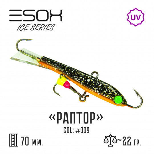 Балансир RAPTOR 70 (C009)