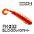 Twigsy 2" (50мм) 10шт (FK033 Bloodworm+)