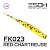 Ivastick 1.2"(30мм) 19шт (FK023 Red Chartreuse)