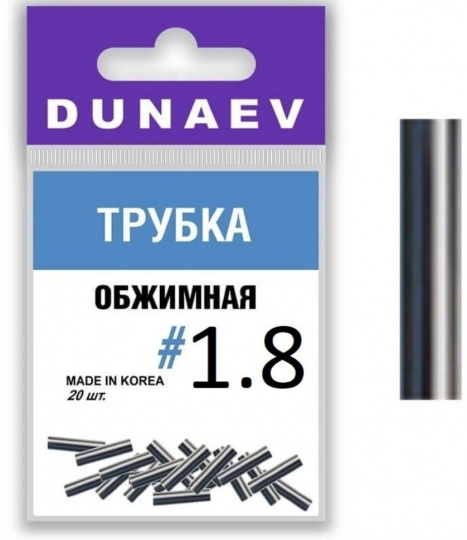 Обжимная трубка Dunaev  #1.8 (20шт)