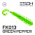 Twigsy 2" (50мм) 10шт (FK013 Green Pepper)