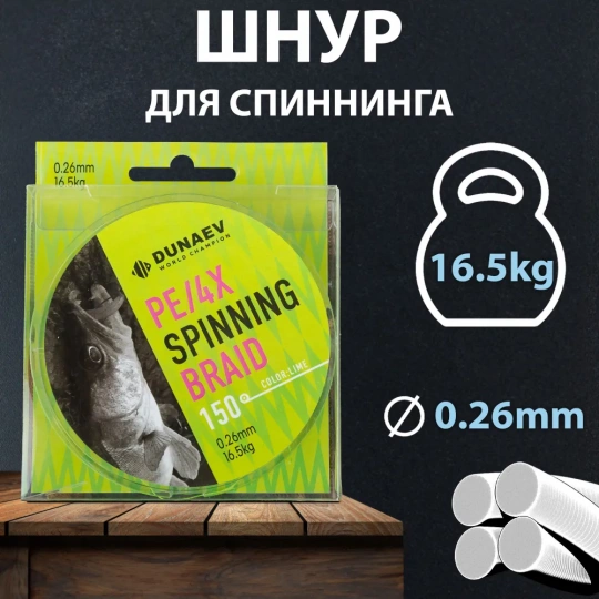Шнур DUNAEV SPINNING BRAID PE X4 150м 0,26мм ярко зеленый