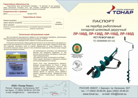 Ледобур ЛР-150Д левое вращение (LK-150LD) Тонар