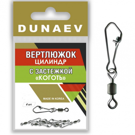 Вертлюжок цилиндр с застежкой "Коготь" Dunaev # 6  (6шт, 20 кг)