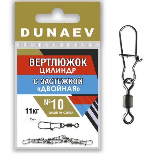 Вертлюжок цилиндр с застежкой "Двойная" Dunaev #10  (6шт, 5 кг)
