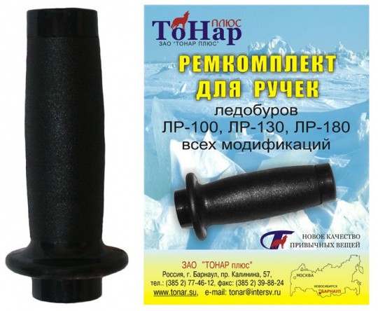 Ремкомплект для ручек ледобуров ТОНАР