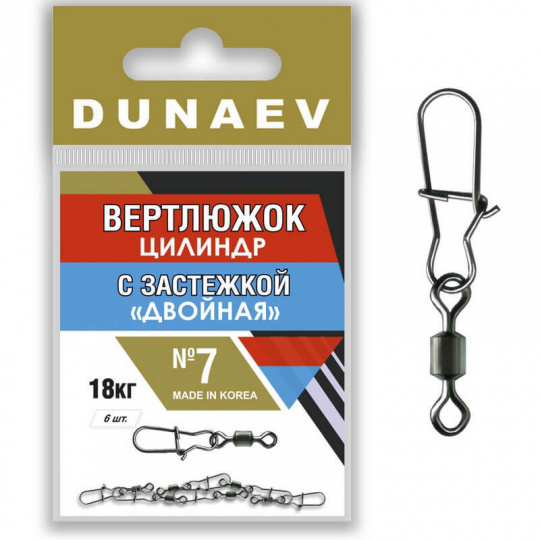 Вертлюжок цилиндр с застежкой "Двойная" Dunaev # 7  (6шт, 18 кг)
