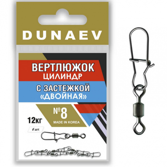 Вертлюжок цилиндр с застежкой "Двойная" Dunaev # 8  (6шт, 12 кг)