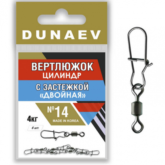 Вертлюжок цилиндр с застежкой "Двойная" Dunaev #14  (6шт, 4 кг)