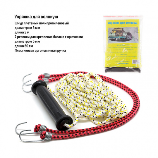 Упряжка для Волокуш 5м