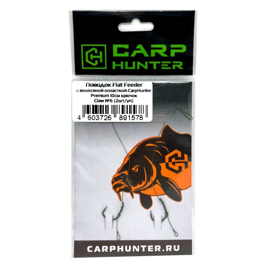 Поводок Flat Feeder с волосяной оснасткой CarpHunter Premium 10 см крючок Claw №6 (2шт/уп)