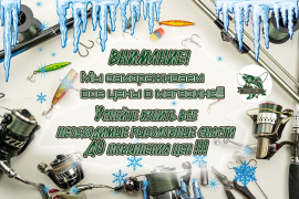 Мы замораживаем цены на продукцию.